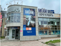 Бигам | проспект Победы, д. 93Б