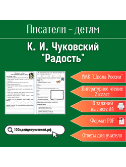 Рабочий лист. 2 класс. К. И. Чуковский "Радость". Раздел "Писатели - детям"