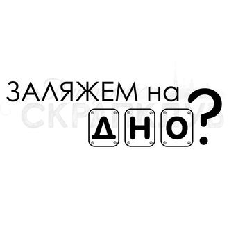 ФП штамп &quot;Заляжем на дно?&quot;