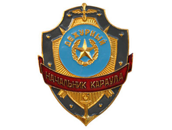 Нагрудный знак «Дежурный начальник караула» (нет в наличии)