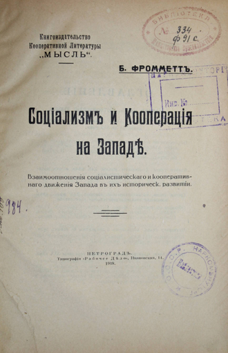 Фроммет Б. Социализм и кооперация на Западе. Пг.: Тип. `Рабочее дело`, 1918.