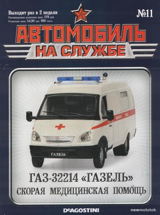 Журнал с моделью &quot;Автомобиль на службе&quot; №11 Газ-32214 &quot;Газель&quot; Скорая медицинская помощь