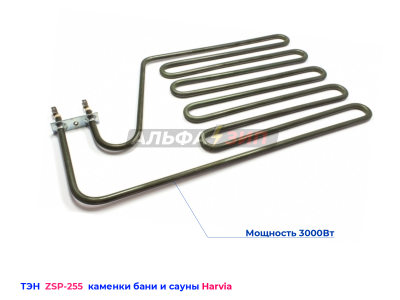 ТЭН Harvia ZSP-255 / 3000Вт для электрокаменок финских Харвия