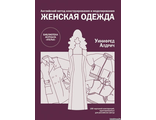 Книга &quot;Английский метод конструирования и моделирования. Женская одежда&quot; Уинифред Алдрич