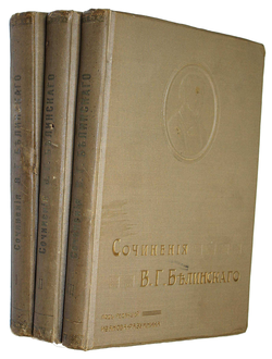 Белинский В.Г. Собрание сочинений в трех томах