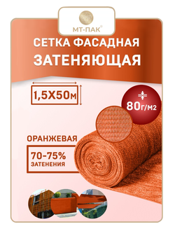 Сетка фасадная затеняющая 1,5×50 м 80 гр/м2 оранжевая строительная, для забора купить в Москве