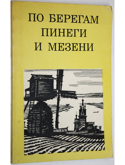 Мильчик М.И. По берегам Пинеги и Мезени. М.: Искусство. 1971г.