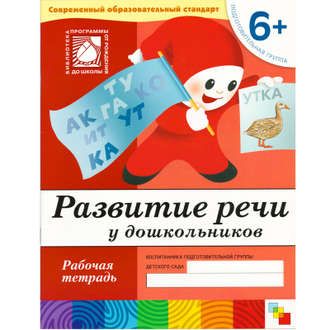 Тетрадь рабочая Развитие речи у дошкольников 6+ Подготов.группа, МС00376