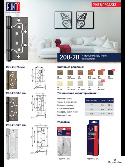 Петля универсальная без врезки 200-2В 100*2,5 , PUNTO