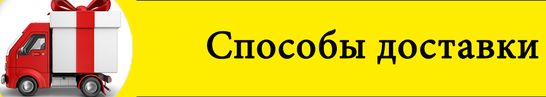 способы и условия доставки доставка