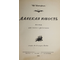 Шапорин Юрий. Далекая юность. Песни для голоса с фортепиано. Стихи Александра Блока. Соч. 12. М.-Л.: Музгиз. 1946г.