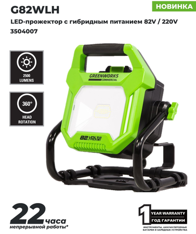 LED-прожектор Greenworks G82WLH с гибридным питанием 82V
