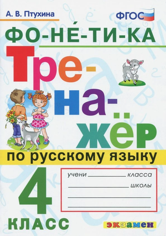 Тренажер по русскому языку. 4 кл. Фонетика/Птухина (Экзамен)