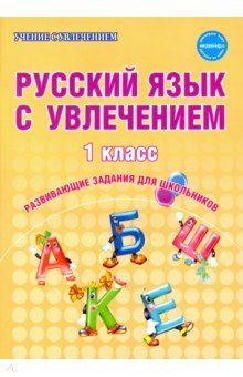 Волочаева. Русский язык с увлечением 1 кл. Рабочая тетрадь ФГОС (Планета)