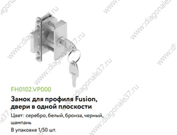 Замок для ручки Fusion,  для дверей в  1-й  плоскости  FH0102.VP000...   ARISTO