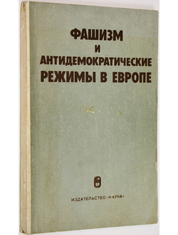 Фашизм и антидемократические режимы в Европе. М.: Наука. 1981г.