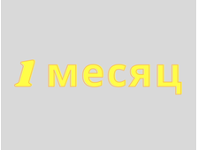 1-й месяц: лечение болезни Крона,  неспецифического язвенного колита