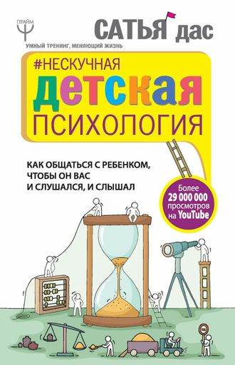 Сатья дас Нескучная детская психология. Как общаться с ребенком, чтобы он вас и слушался, и слышал