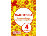 Всероссийская проверочная работа. Математика 4 кл/Мальцев. (Афина)