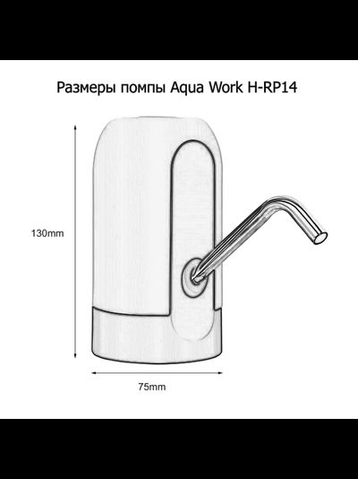 Помпа для воды электрическая H-RP14 черная