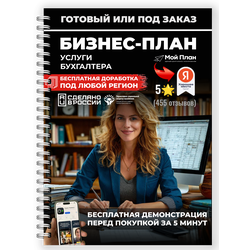 Бизнес-план для социального контракта. Ниша: Бухгалтер