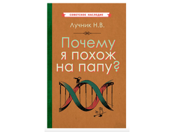 ПОЧЕМУ Я ПОХОЖ НА ПАПУ? (1969). Лучник Н.В.