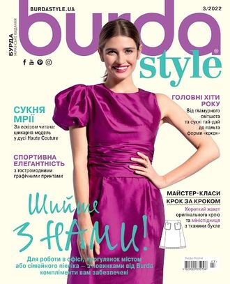 Журнал &quot;Burda style (Бурда)&quot; № 3/2022 рік (березень - март)