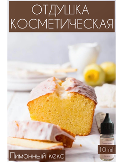Лимонный кекс отдушка