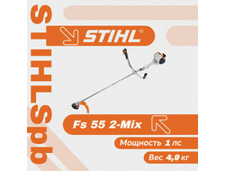 Триммер Stihl FS 55 2-Mix