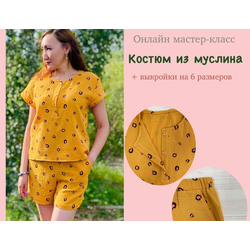 Женский костюм из муслина — рубашка с застежкой поло и шорты на резинке, онлайн мастер-класс по шить