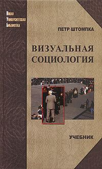 Визуальная социология. Петр Штомпка