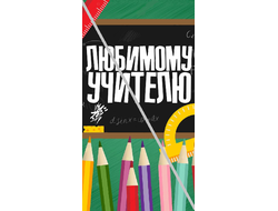 Наклейка №2 Любимому Учителю 6,5х12см
