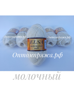 ШЕРСТЬ В КЛУБКАХ "Эльза" Софт (мягкая) ЦВЕТ Молочный. ЦЕНА ЗА УПАКОВКУ (В УПАКОВКЕ 5 КЛУБКОВ) 290 РУБЛЕЙ.