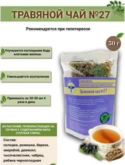 Травяной чай ВолгаЛадь № 27 «Гипотиреоз (низкая функция щитовидной железы)»