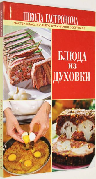 Школа гастронома. Блюда из духовки. М.: ЭКСМО. 2010.