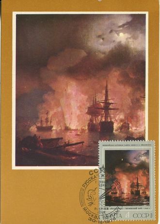 КМ. СССР. И. К. Айвазовский &quot;Чесменский бой&quot;