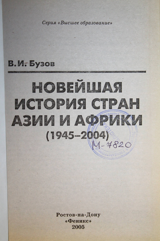 Бузов В.И. Новейшая история стран Азии и Африки (1945-2004). Ростов-на-Дону: Феникс. 2005г.