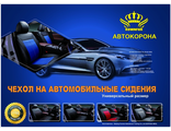 Авточехлы из экокожа "АВТОКОРОНА" (R000-K)