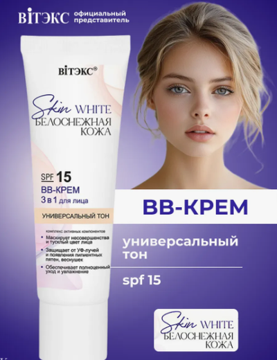 ВВ-Крем 3 в1 для лица SPF 15 Универсальный тон, 30мл Витекс Skin White БЕЛОСНЕЖНАЯ КОЖА