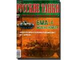 &quot;Русские танки&quot; № 47. БМД - 4