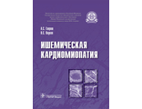 Ишемическая кардиомиопатия. Гавриш А.С., Пауков В.С. &quot;ГЭОТАР-Медиа&quot;. 2015