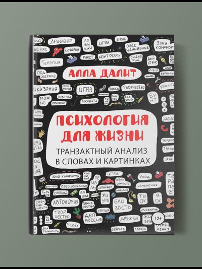 Психология для жизни. Транзактный анализ в словах и картинках. Алла Далит