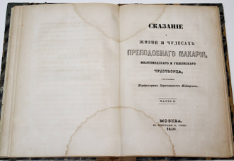 Сказание о жизни и чудесах преподобного Макария, Желтоводского и Унженского чудотворца. В 2-х частях. М.: Тип. В.Готье, 1850-1851.