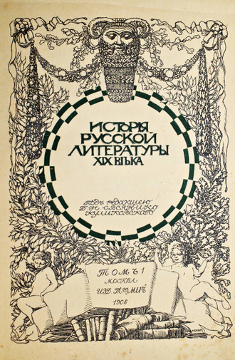 История русской литературы XIX в. [в 5 т.]. Т. 1 и Т.3.  Под редакцией Д.Н.Овсянико - Куликовского. М.: Издание Т-ва `МИР`, 1908-1909.