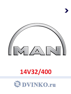 Судовой двигатель MAN 14V32/400