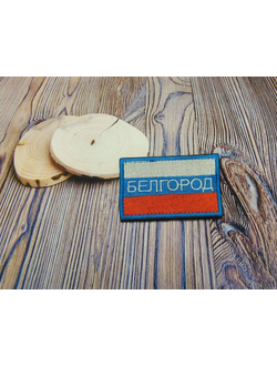 Флаг России Белгород