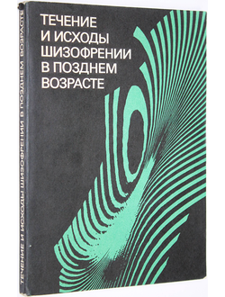 Течение и исходы шизофрении в позднем возрасте. М.:  Медицина. 1981г.