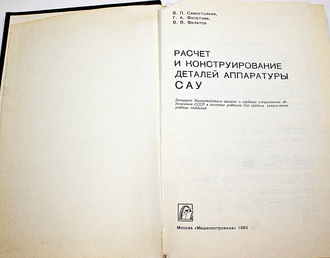 Савостьянов В.П., Филатова Г.А., Филатов В.В. Расчет и конструирование деталей аппаратуры САУ. Учебник. М.: Машиностроение. 1982г.