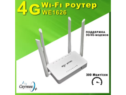 Wi-Fi Роутер 4g WE1626 поддержка модемов
