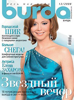 Журнал &quot;Burda&quot; Бурда Украина №12/2008 год (декабрь 2008)
